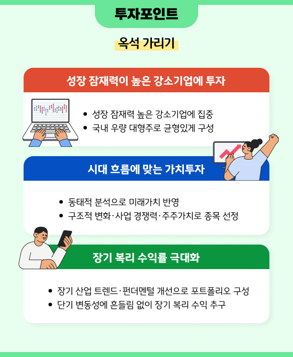 투자포인트 - 옥석가리기